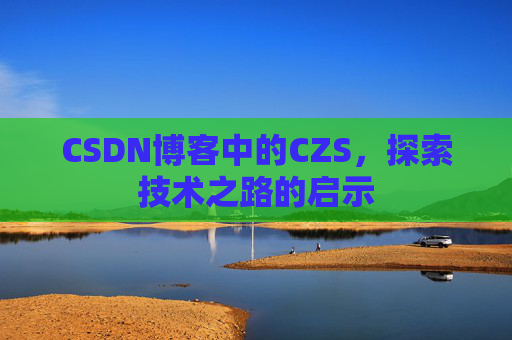 CSDN博客中的CZS，探索技术之路的启示